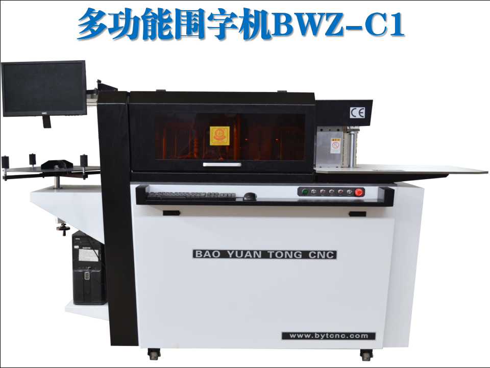 寶元通、世紀元通、山東世紀元通智能科技、電腦廣告雕刻機、木工數控雕刻機、亞克力吸塑成型機、吸壓吹多功能壓塑機、可麗耐成型機、標牌蝕刻機刻牌機、數控圍字機、亞克力折彎機、彎字機、等離子切割機、激光切割機、激光機